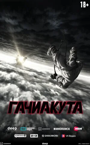 Гачиакута - постер фильма